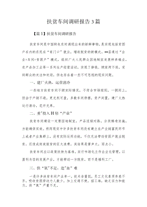 扶贫车间调研报告3篇.docx