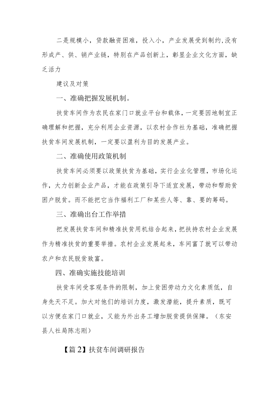 扶贫车间调研报告3篇.docx_第2页