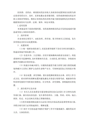 医院假、劣药品、调剂错误药品导致人身损害的处置预案及流程.docx