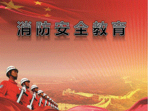 中学生消防安全教育课件PPT.ppt