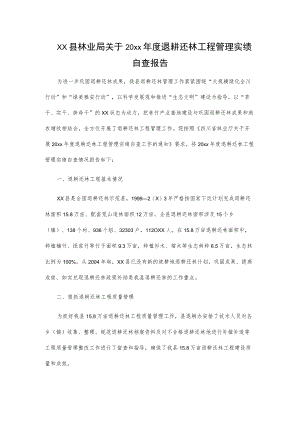 xx县林业局关于20xx年度退耕还林工程管理实绩自查报告.docx