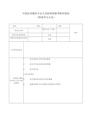 中医医术确有专长人员医师资格考核申请表（师承学习人员）.docx