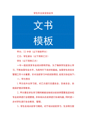 学生外出安全协议书.docx