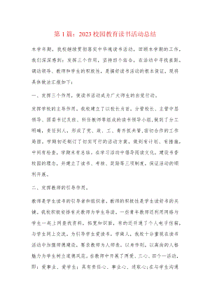 2023校园教育读书活动总结4篇.docx