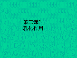 乳化作用课件.ppt
