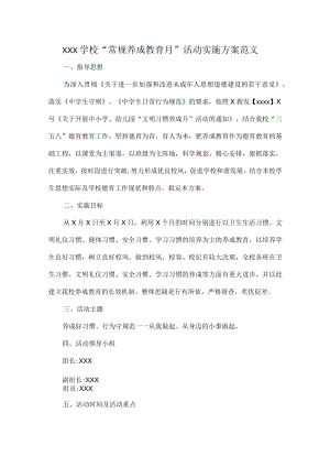 XXX学校“常规养成教育月”活动实施方案范文.docx