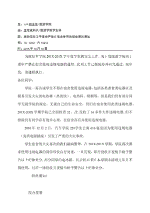 XX学院关于重申严禁在宿舍使用违规电器的通知.docx