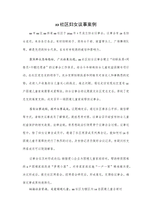 xx社区妇女议事案例.docx