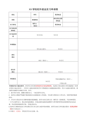 XX学院校外就业实习申请表.docx