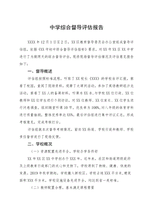中学2023年综合督导评估报告.docx