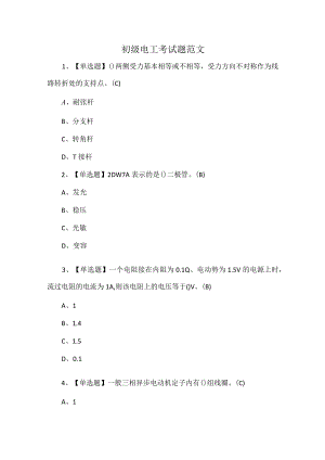 初级电工考试题范文.docx
