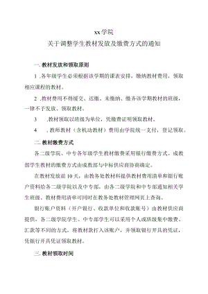 xx学院关于调整学生教材发放及缴费方式的通知.docx