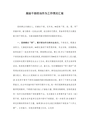 激励干部担当作为工作情况汇报.docx