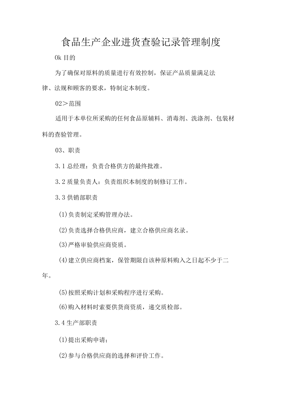 食品生产企业进货查验记录管理制度.docx_第1页