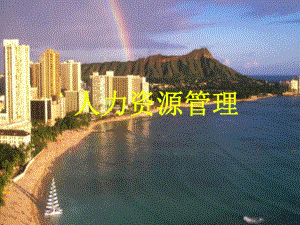 人力资源管理(电大).ppt