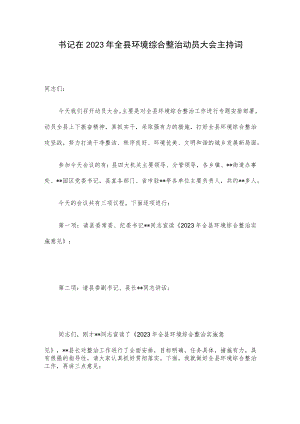 书记在2023年全县环境综合整治动员大会主持词.docx