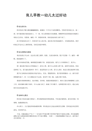 育儿早教—幼儿太过好动.docx