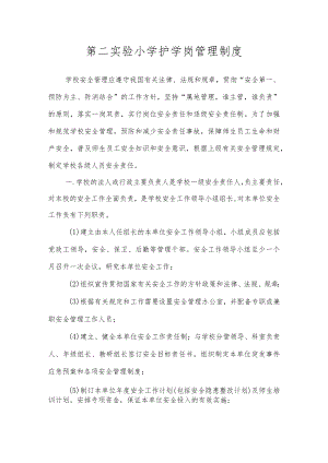沂源县第二实验小学安全制度（护学岗管理制度）.docx
