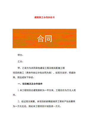建筑施工合作协议书.docx