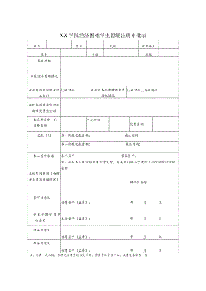 XX学院经济困难学生暂缓注册审批表.docx