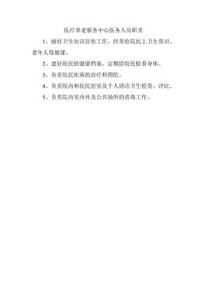 医疗养老服务中心医务人员职责.docx
