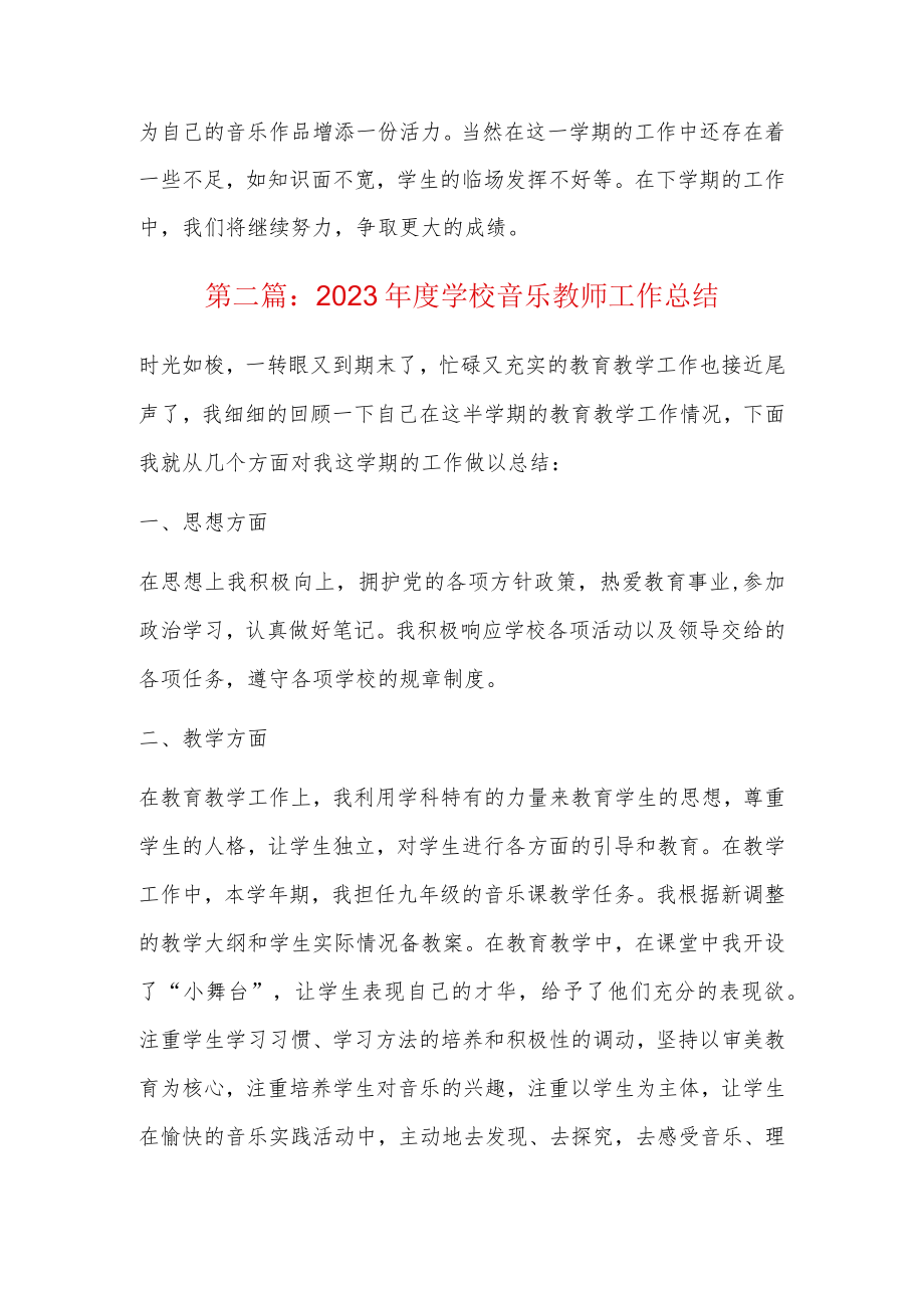 2023年度学校音乐教师工作总结4篇.docx_第2页