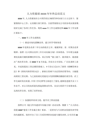人力资源部XXXX年年终总结范文.docx