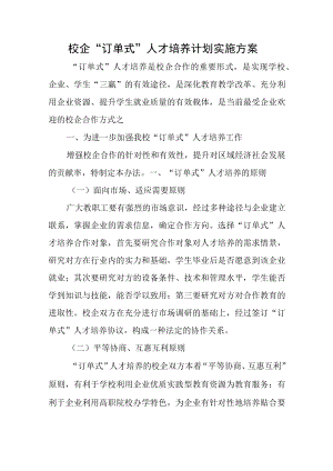 校企“订单式”人才培养计划实施方案.docx
