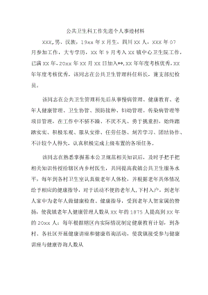公共卫生科工作先进个人事迹材料.docx