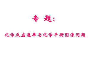 化学速率和化学平衡图像专题.ppt