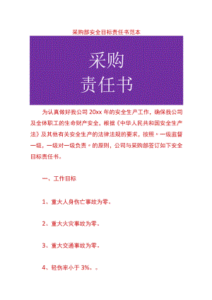 采购部安全目标责任书范本.docx