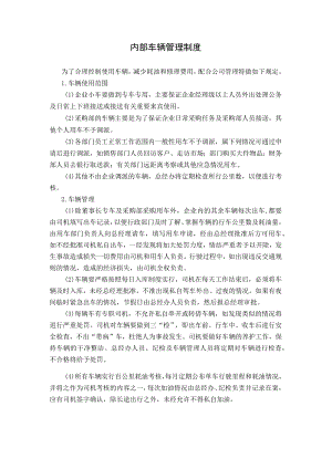 11、内部车辆管理制度.docx