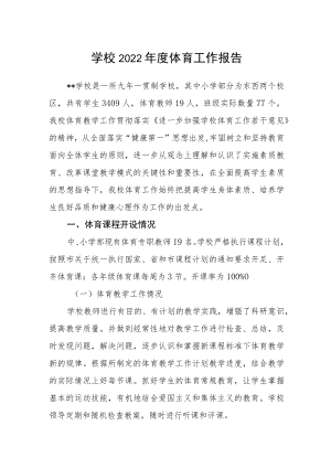 学校2022年度体育工作报告.docx
