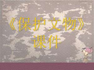 保护文物课件.ppt