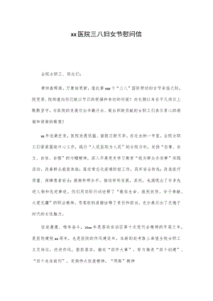 xx医院三八妇女节慰问信.docx