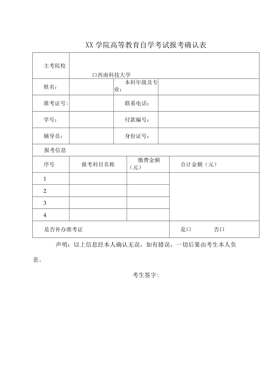 XX学院高等教育自学考试报考确认表.docx_第1页