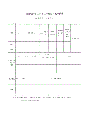 城镇居民独生子女父母奖励对象申请表（事业单位、国有企业）.docx