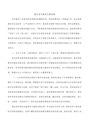 强化党员教育专题讲稿.docx