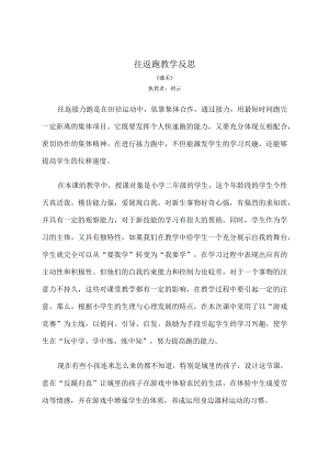 往返跑教学反思.docx