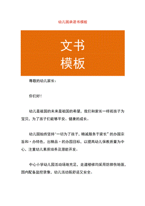 幼儿园承诺书模板.docx