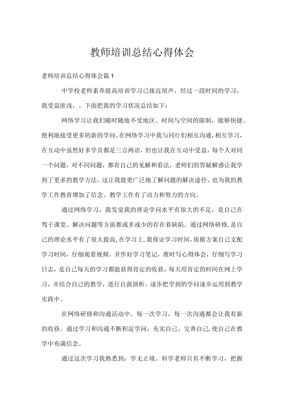 教师培训总结心得体会.docx_第1页