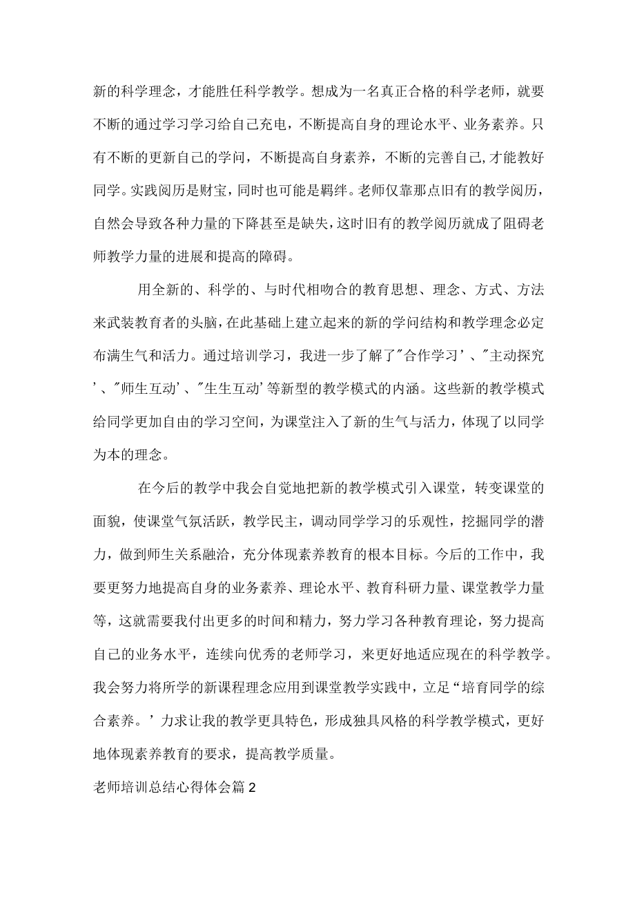 教师培训总结心得体会.docx_第2页