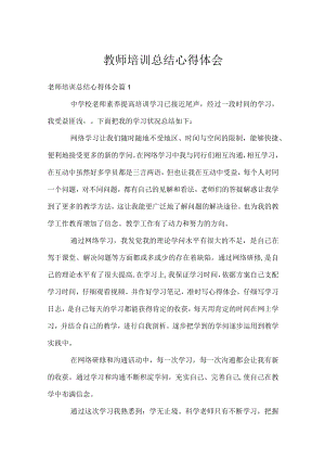 教师培训总结心得体会.docx