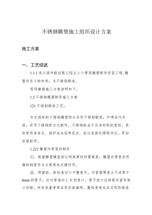 不锈钢雕塑施工组织设计方案.docx