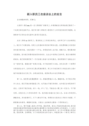新入职员工在座谈会上的发言.docx