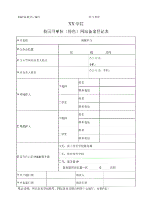 XX学院校园网单位（特色）网站备案登记表.docx