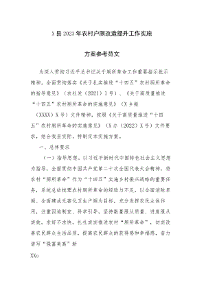 X县2023年农村户厕改造提升工作实施方案参考范文.docx