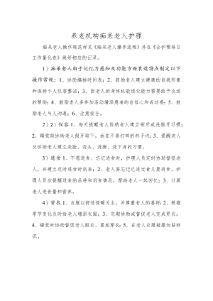 养老机构痴呆老人护理.docx