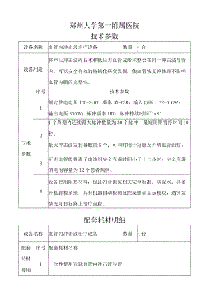郑州大学第一附属医院技术参数4台配套耗材明细.docx