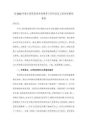 在2023年城乡居民医保参保筹资工作约谈会上的讲话稿供借鉴.docx